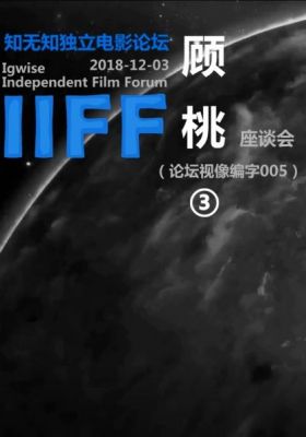 Gu Tao Independent Film Day Forum