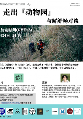 Walk out from the "zoo" -- Talk with Xie Shuchang